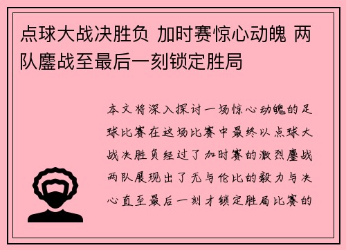 点球大战决胜负 加时赛惊心动魄 两队鏖战至最后一刻锁定胜局