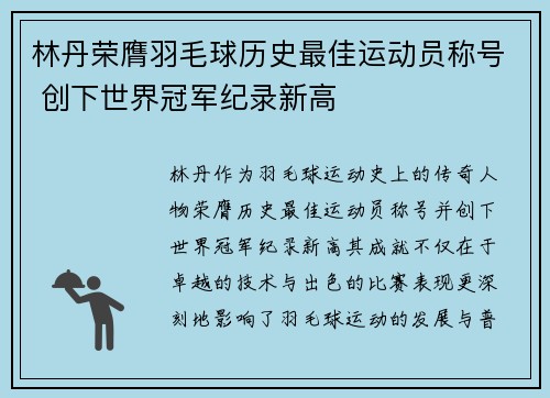 林丹荣膺羽毛球历史最佳运动员称号 创下世界冠军纪录新高