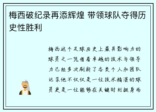 梅西破纪录再添辉煌 带领球队夺得历史性胜利