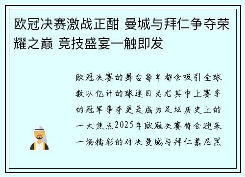 欧冠决赛激战正酣 曼城与拜仁争夺荣耀之巅 竞技盛宴一触即发