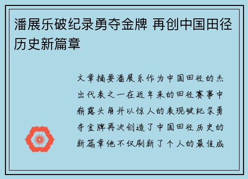 潘展乐破纪录勇夺金牌 再创中国田径历史新篇章