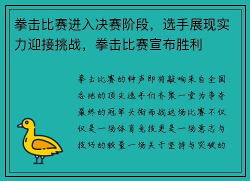 拳击比赛进入决赛阶段，选手展现实力迎接挑战，拳击比赛宣布胜利