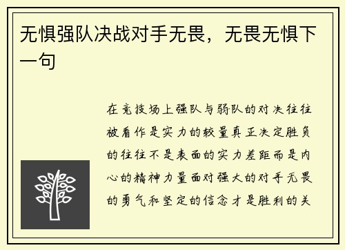 无惧强队决战对手无畏，无畏无惧下一句