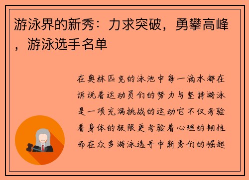 游泳界的新秀：力求突破，勇攀高峰，游泳选手名单