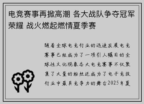 电竞赛事再掀高潮 各大战队争夺冠军荣耀 战火燃起燃情夏季赛