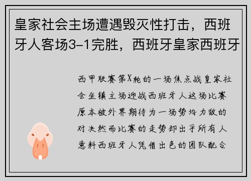 皇家社会主场遭遇毁灭性打击，西班牙人客场3-1完胜，西班牙皇家西班牙人足球俱乐部