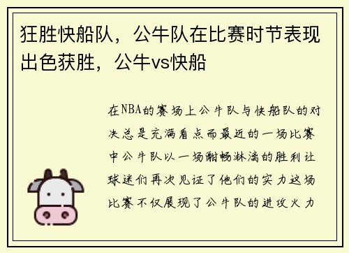 狂胜快船队，公牛队在比赛时节表现出色获胜，公牛vs快船