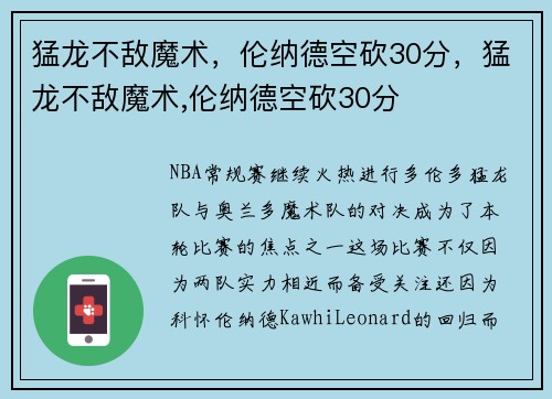 猛龙不敌魔术，伦纳德空砍30分，猛龙不敌魔术,伦纳德空砍30分
