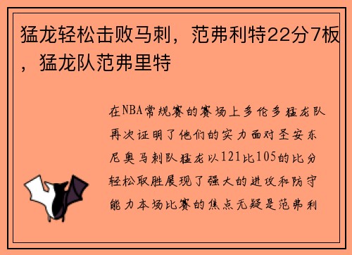 猛龙轻松击败马刺，范弗利特22分7板，猛龙队范弗里特