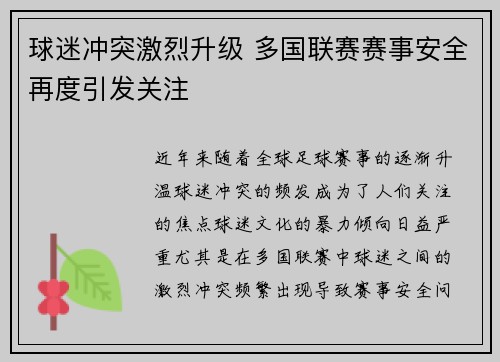 球迷冲突激烈升级 多国联赛赛事安全再度引发关注