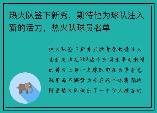 热火队签下新秀，期待他为球队注入新的活力，热火队球员名单