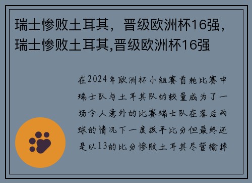 瑞士惨败土耳其，晋级欧洲杯16强，瑞士惨败土耳其,晋级欧洲杯16强