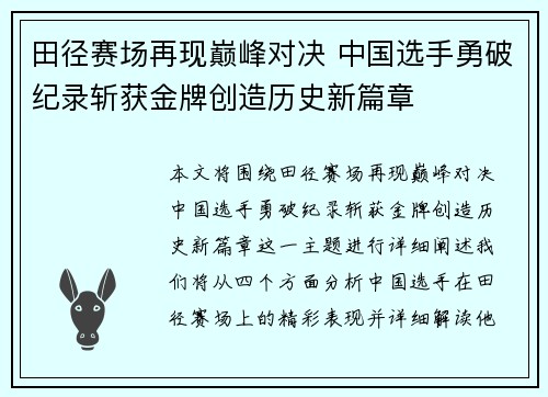 田径赛场再现巅峰对决 中国选手勇破纪录斩获金牌创造历史新篇章