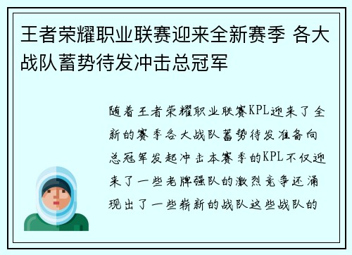 王者荣耀职业联赛迎来全新赛季 各大战队蓄势待发冲击总冠军