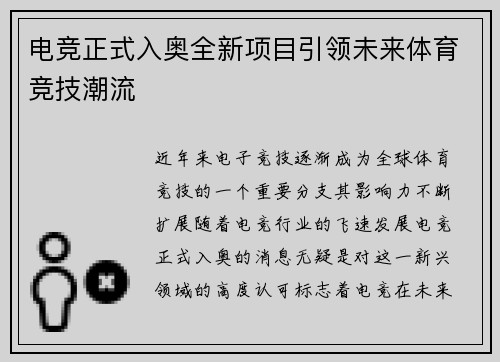 电竞正式入奥全新项目引领未来体育竞技潮流