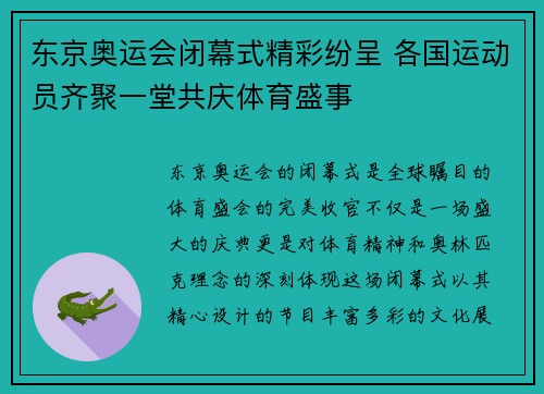 东京奥运会闭幕式精彩纷呈 各国运动员齐聚一堂共庆体育盛事