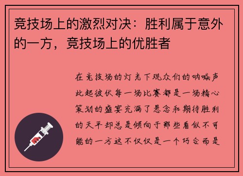 竞技场上的激烈对决：胜利属于意外的一方，竞技场上的优胜者