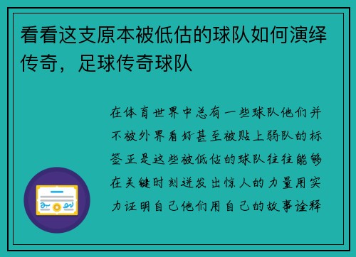 看看这支原本被低估的球队如何演绎传奇，足球传奇球队