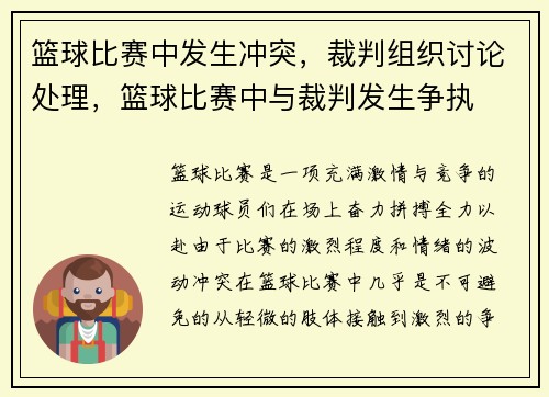 篮球比赛中发生冲突，裁判组织讨论处理，篮球比赛中与裁判发生争执
