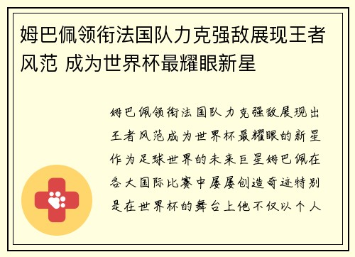 姆巴佩领衔法国队力克强敌展现王者风范 成为世界杯最耀眼新星