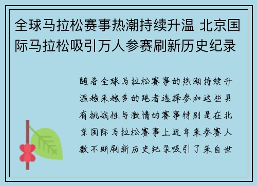 全球马拉松赛事热潮持续升温 北京国际马拉松吸引万人参赛刷新历史纪录