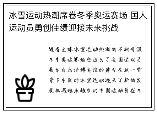 冰雪运动热潮席卷冬季奥运赛场 国人运动员勇创佳绩迎接未来挑战