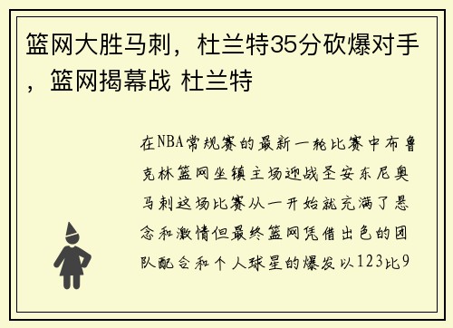 篮网大胜马刺，杜兰特35分砍爆对手，篮网揭幕战 杜兰特