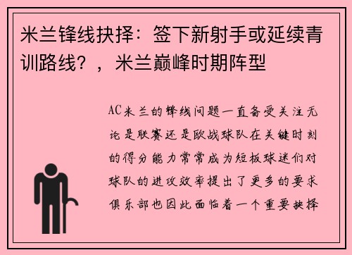米兰锋线抉择：签下新射手或延续青训路线？，米兰巅峰时期阵型