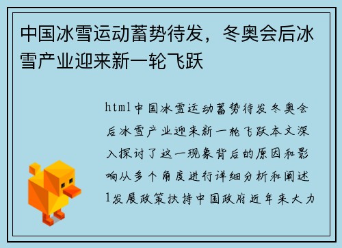 中国冰雪运动蓄势待发，冬奥会后冰雪产业迎来新一轮飞跃
