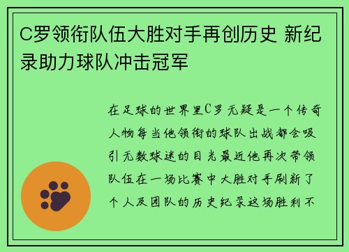 C罗领衔队伍大胜对手再创历史 新纪录助力球队冲击冠军