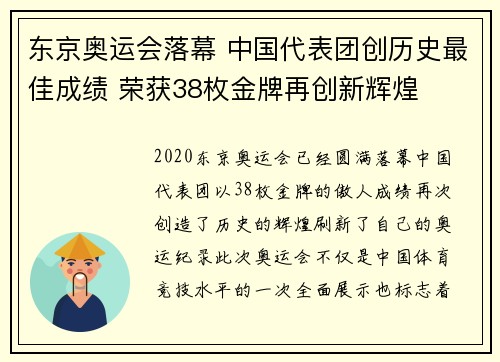 东京奥运会落幕 中国代表团创历史最佳成绩 荣获38枚金牌再创新辉煌