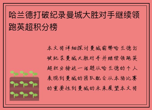 哈兰德打破纪录曼城大胜对手继续领跑英超积分榜