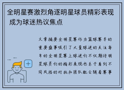 全明星赛激烈角逐明星球员精彩表现 成为球迷热议焦点