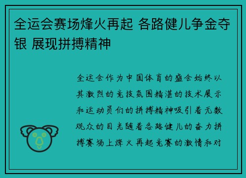 全运会赛场烽火再起 各路健儿争金夺银 展现拼搏精神