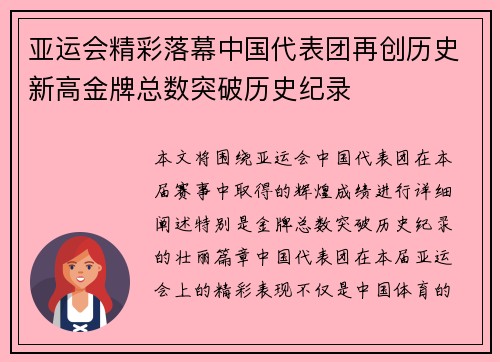 亚运会精彩落幕中国代表团再创历史新高金牌总数突破历史纪录