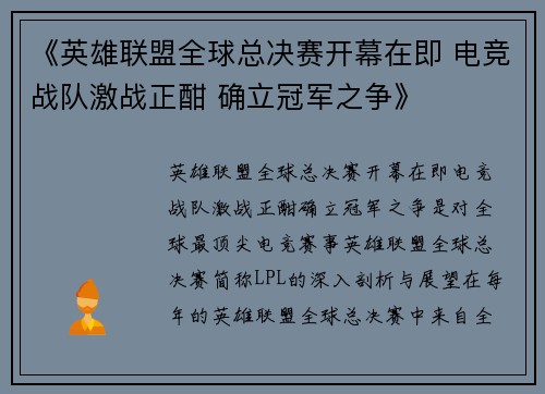 《英雄联盟全球总决赛开幕在即 电竞战队激战正酣 确立冠军之争》