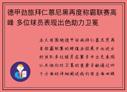 德甲劲旅拜仁慕尼黑再度称霸联赛高峰 多位球员表现出色助力卫冕