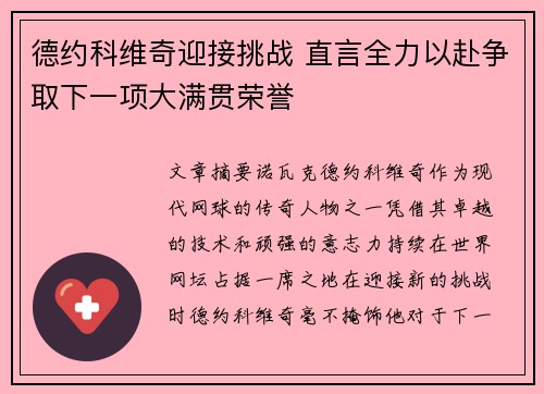 德约科维奇迎接挑战 直言全力以赴争取下一项大满贯荣誉