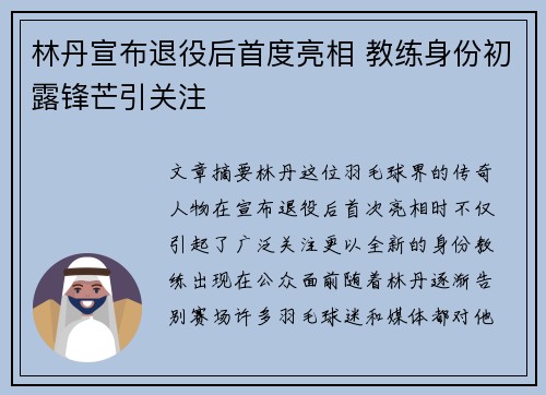 林丹宣布退役后首度亮相 教练身份初露锋芒引关注