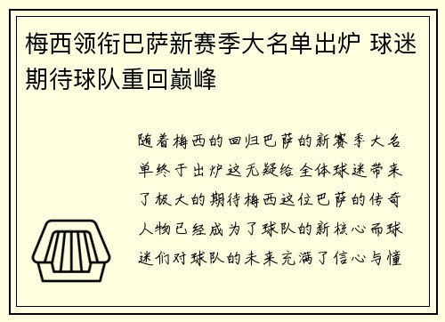 梅西领衔巴萨新赛季大名单出炉 球迷期待球队重回巅峰