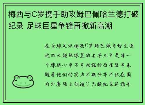 梅西与C罗携手助攻姆巴佩哈兰德打破纪录 足球巨星争锋再掀新高潮