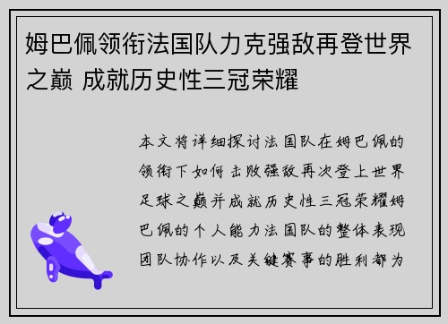 姆巴佩领衔法国队力克强敌再登世界之巅 成就历史性三冠荣耀
