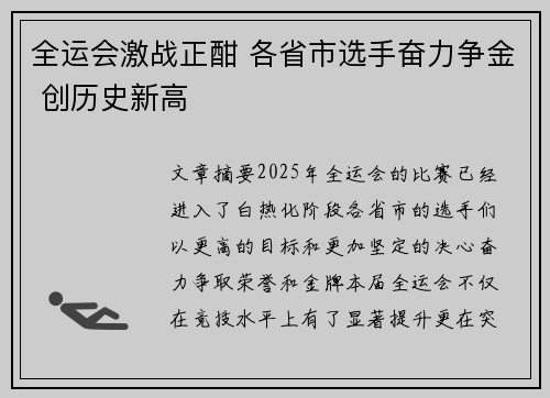 全运会激战正酣 各省市选手奋力争金 创历史新高