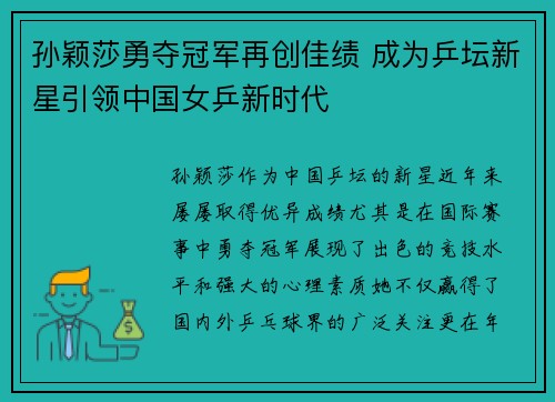 孙颖莎勇夺冠军再创佳绩 成为乒坛新星引领中国女乒新时代