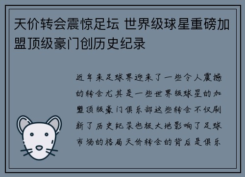 天价转会震惊足坛 世界级球星重磅加盟顶级豪门创历史纪录