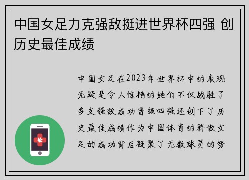 中国女足力克强敌挺进世界杯四强 创历史最佳成绩