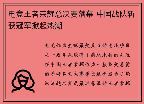 电竞王者荣耀总决赛落幕 中国战队斩获冠军掀起热潮