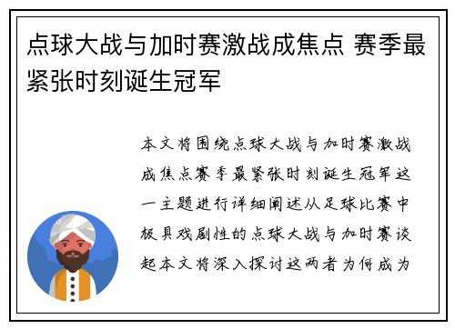 点球大战与加时赛激战成焦点 赛季最紧张时刻诞生冠军
