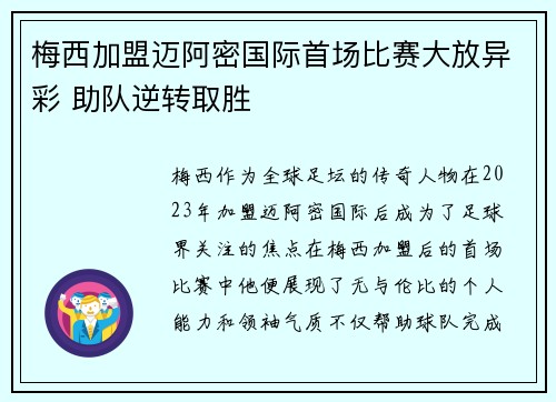 梅西加盟迈阿密国际首场比赛大放异彩 助队逆转取胜
