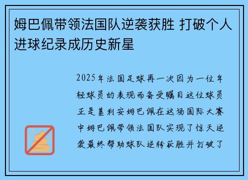 姆巴佩带领法国队逆袭获胜 打破个人进球纪录成历史新星